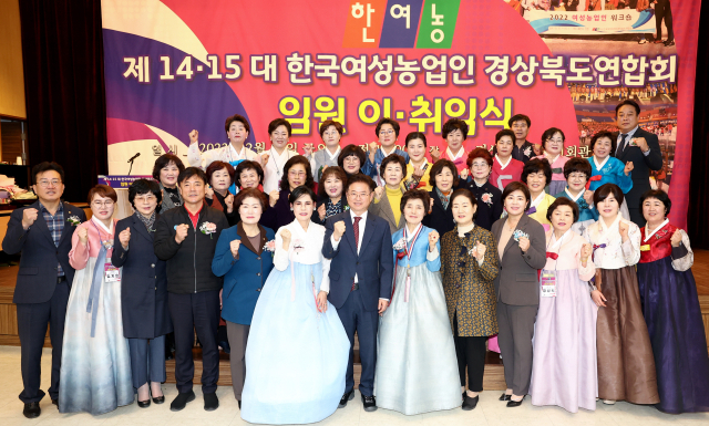 한국여성농업인 경상북도연합회는 17일 경북도 농업인회관에서 제14·15대 임원 이·취임식을 개최했다. 경북도 제공