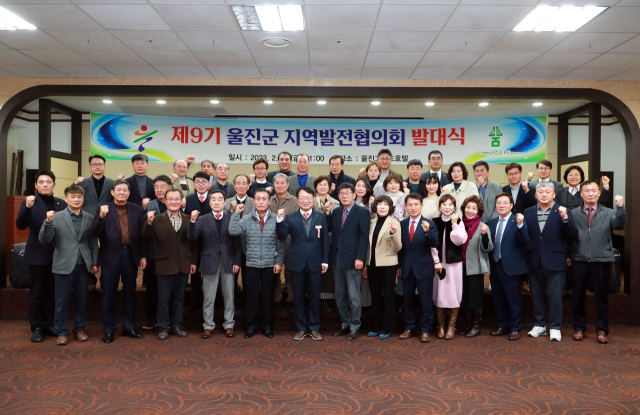 제9기 울진군 지역발전협의회 발대식. 울진군 제공