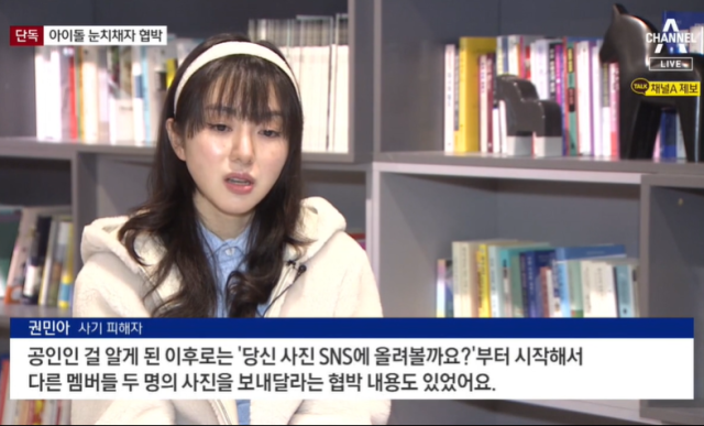 20~30대 젊은 여성들을 상대로 고수익 채팅 아르바이트를 미끼로 돈을 갈취한 알선업체에 대해 경찰이 수사에 나섰다. AOA 출신 권민아 씨도 비슷한 피해 사례를 공개했다. 채널A 캡처