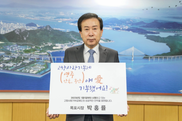 박홍률 목포시장이 고향사랑기부제 릴레이 캠페인에 동참하고 있다. 영주시 제공