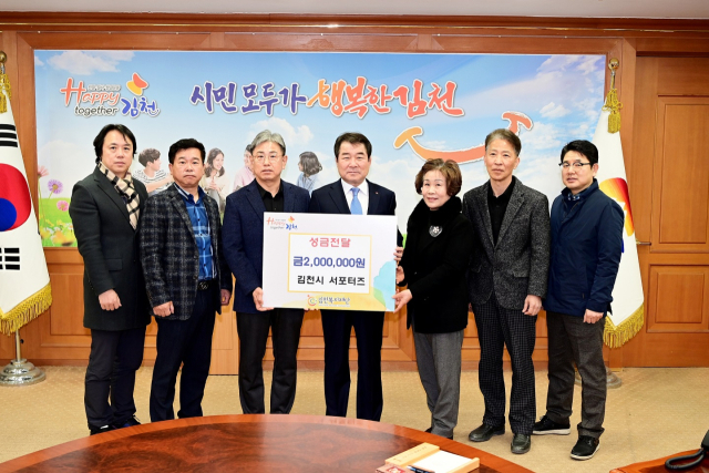 김천시 서포터즈(회장 이만수)는 지난 20일 지역내 어려운 이웃에게 전달해 달라며 김천복지재단에 이웃돕기 성금 200만원을 전달했다. 김천시 제공