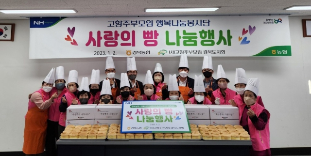 경북농협이 지난달 고향주부모임 행복나눔봉사단 사랑의 빵 나눔 행사를 열었다. 경북농협 제공