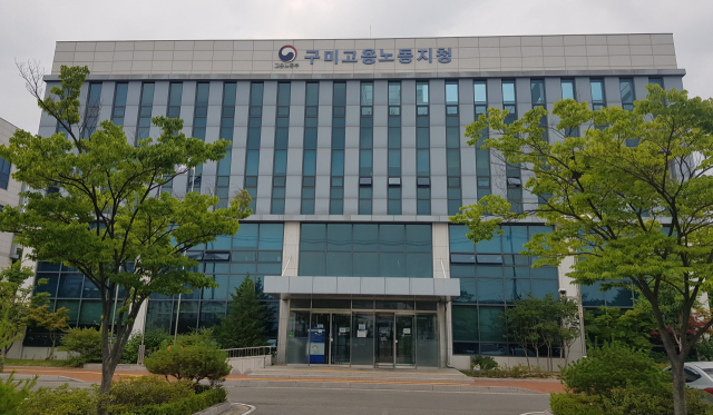 고용노동부 구미지청 전경. 고용노동부 제공
