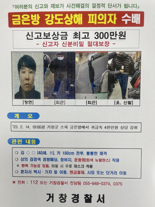 경남 거창 금은방 강도상해 피의자 공개수배 전단. 경북경찰청 제공