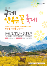 제24회 구례산수유꽃축제 포스터