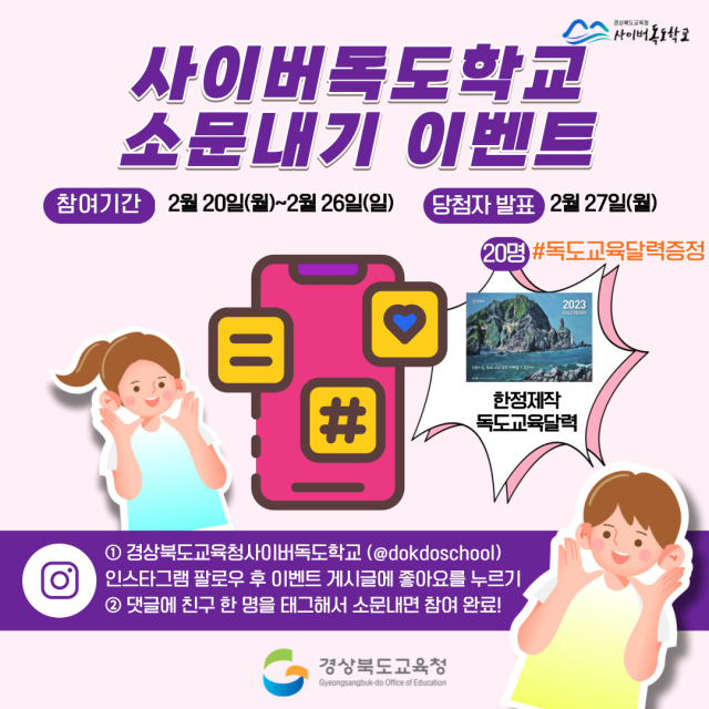 경북도교육청은 오는 26일까지 전국 최초 온라인 독도교육 플랫폼인 사이버독도학교를 널리 알리고자 온라인 소문내기 이벤트를 시행하고 있다. 사진은 관련 포스터 모습. 경북교육청 제공