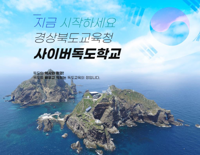 경북도교육청이 운영하는 전국 최초 온라인 독도교육 플랫폼인 사이버독도학교를 알리는 홍보 사진. 경북교육청 제공