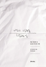 안 가쓰마사 지음·박소영 옮김/후마니타스 펴냄