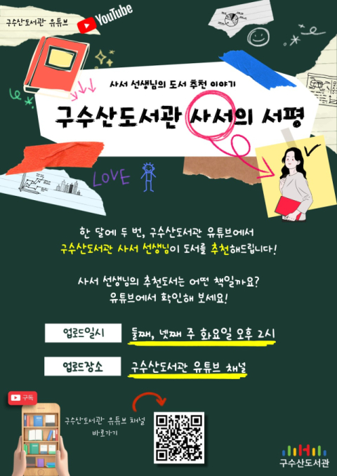 행복북구문화재단(이사장 배광식) 구수산도서관이 사서 추천도서 콘텐츠로 유튜브 채널 을 운영한다. 구수산도서관 제공