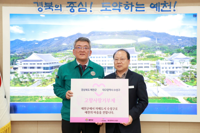 자매도시인 경북 예천군과 대구시 수성구가 고향사랑기부제 품앗이 기부로 양 지자체 교류와 협력을 약속했다. 예천군 제공