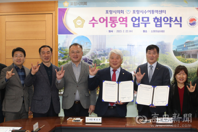 백인규 포항시의회 의장(왼쪽 네번째)을 비롯한 시의원들과 김웅섭 포항시수어통역센터장(왼쪽 다섯번째) 등이 수어통역 업무 협약을 맺은 후 
