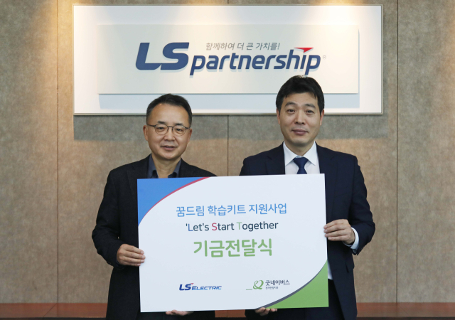 지난 22일 안양 LS타워에서 열린 전달식에서 김동현 LS일렉트릭 ESG총괄 대표이사(왼쪽)와 문상록 굿네이버스 경기지역본부장(오른쪽)이 기념촬영을 하고 있는 모습