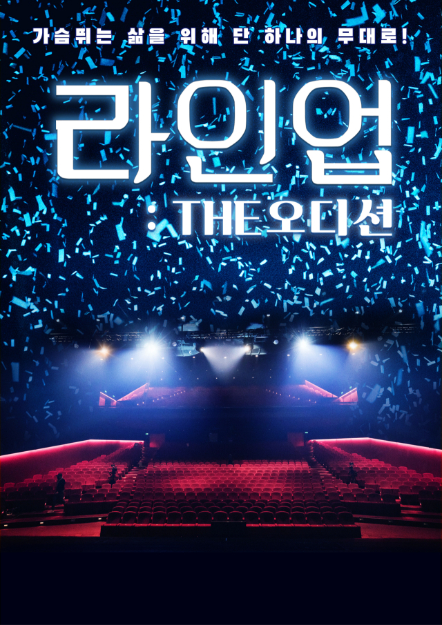 라인업 : The 오디션. (주)쿠폰스퀘어 제공.