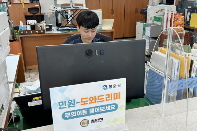 봉화 춘양면사무소가 민원-도와드리미를 운영하고 있다. 봉화군 제공