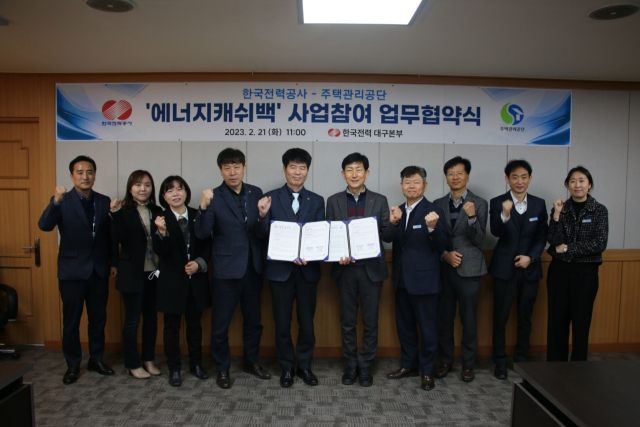 주택관리공단 대구경북지사가 한전 대구본부와 