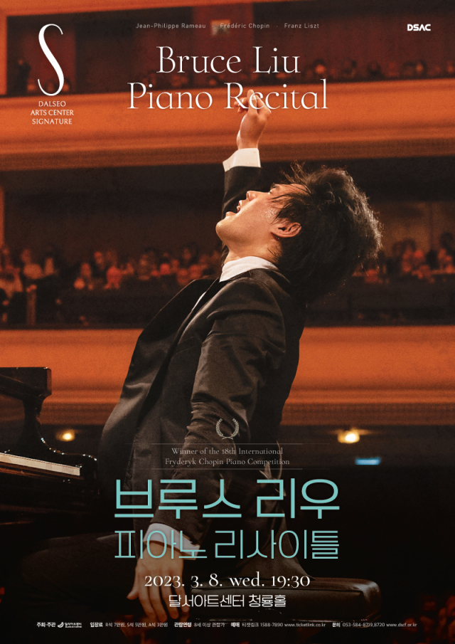 브루스 리우 피아노 리사이틀. 달서아트센터 제공.