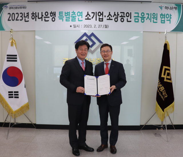 김세환(왼쪽) 경북신용보증재단 이사장과 하나은행 관계자가 27일 특별출연 경상북도 소기업·소상공인 금융지원 업무협약을 체결하고 있다. 경북신용보증재단 제공