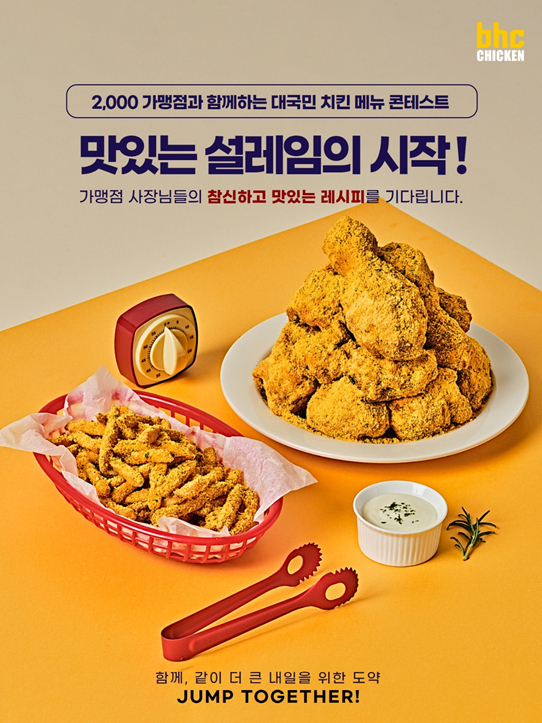 사진= bhc치킨 제공