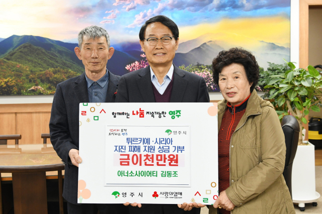 전국 최초 농민 1호 아너 소사어티인 권용호·김동조 씨 부부가 튀르키예·시리아 지진 피해 지원 성금을 박남서(가운데) 영주시장에게 기탁하고 있다. 영주시 제공