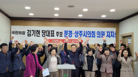 국힘 소속 상주 문경 시의원 22명 전원, 김기현 당대표 후보 지지 선언