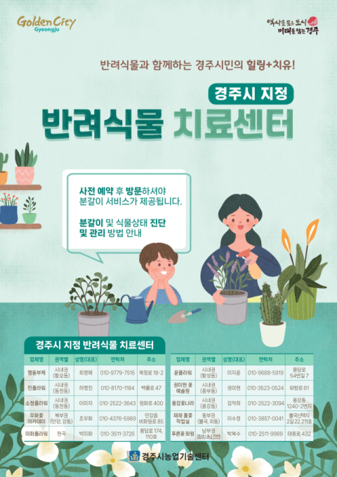 반려식물 치료센터 운영 홍보 포스터. 경주시 제공