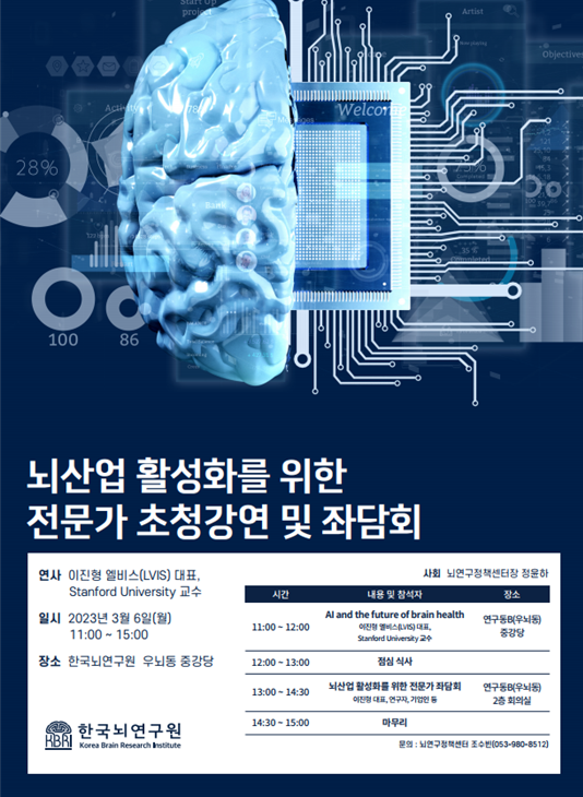 한국뇌연구원이 오는 6일 오전 11시 우뇌동 1층에서 이진형 미국 스탠포드대학교 교수를 초청해