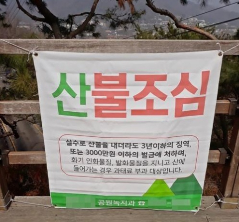 산불조심 현수막. 연합뉴스