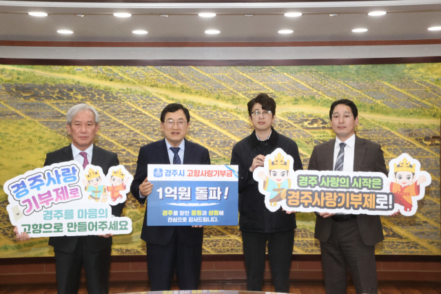 주낙영 경주시장(왼쪽 두 번째)과 기부자들이 지난달 28일 시청 대외협력실에서 고향사랑기부금 1억원 돌파를 축하하며 기념촬영을 하고 있다. 경주시 제공