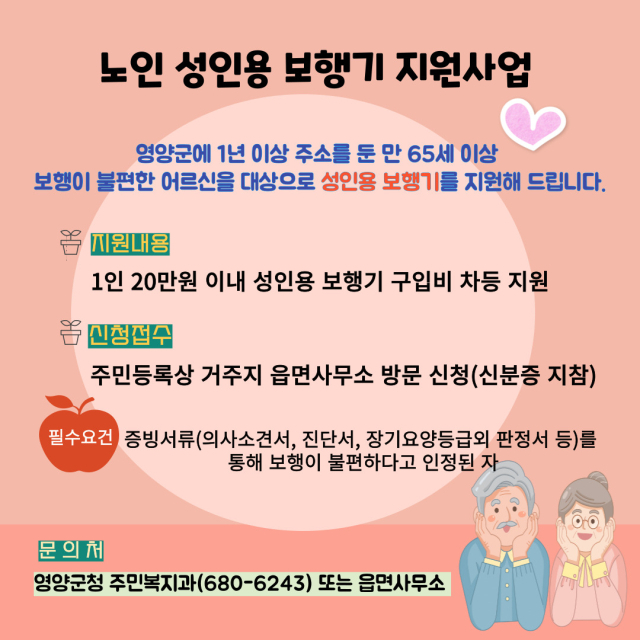 경북 영양군은 올해부터 보행이 불편한 만65세 이상 군민을 위한 성인용 보행기 구입비 지원사업을 추진한다. 사진은 관련 공고문 포스터. 영양군 제공