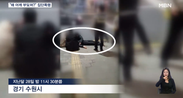 길을 걷다 어깨를 부딪혔다는 이유로 20대 남성이 또 다른 20대 남성 4명에게 집단 폭행을 당해 실신하는 사고가 발생했다. MBN 보도화면 캡처
