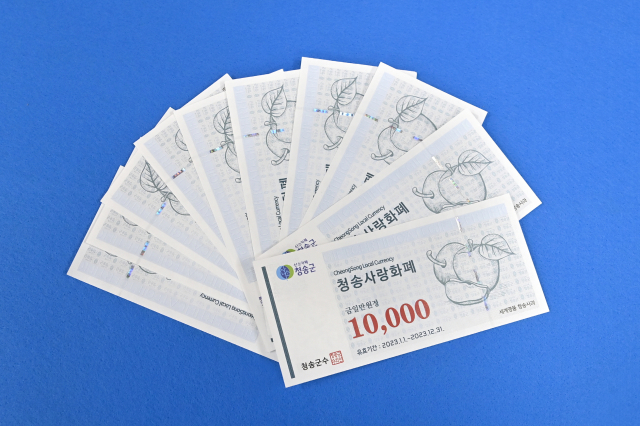2023년 발행된 경북 청송군 지역화폐인 