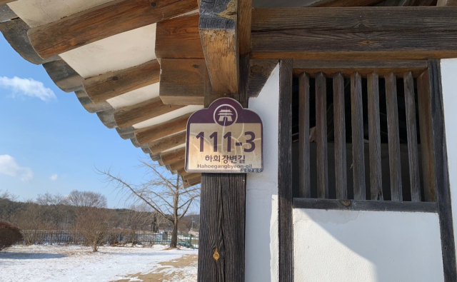 안동시가 하회마을 건물에 부착했던 도로명주소 건물번호판을 전통적 분위기를 담아낸 자율형 건물 번호판으로 교체했다. 사진은 구 도로명주소 건물번호판. 안동시 제공