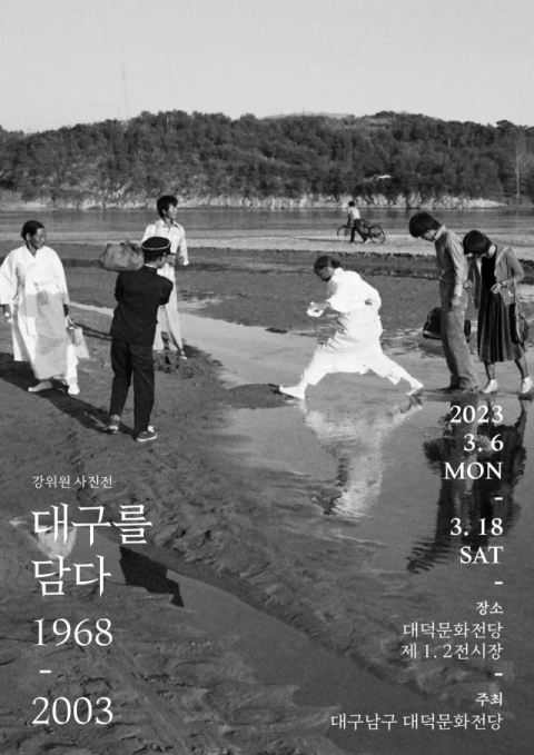 사진에 담긴 옛 대구의 모습…대덕문화전당 강위원 초대전