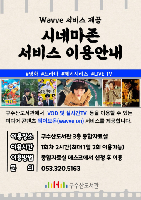 행복북구문화재단(이사장 배광식) 구수산도서관은 웨이브(Wavve) 서비스를 활용한 「시네마존」을 운영한다. 행복북구문화재단 제공