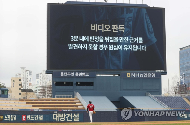 올해부터 프로야구 비디오 판독 뒤 영상이 실시간으로 팬들에게 전달된다. 연합뉴스
