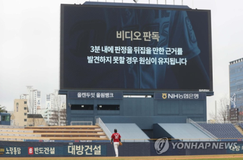 프로야구, 올 시즌부터 비디오 판독 영상 실시간 제공