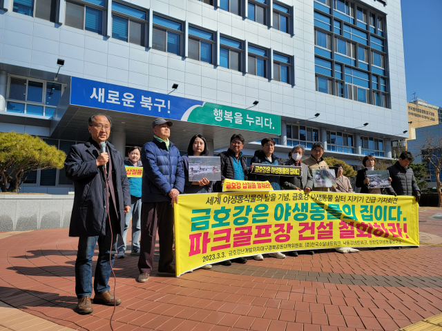 3일 오전 11시 북구청 앞에서 금호강난개발저지대구경북공동대책위원회 등 환경단체들이 기자회견을 열고 금호강변 사수동 파크골프장 건립을 반대하고 있다. 박성현 기자