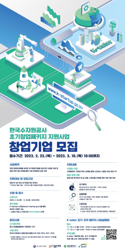 수자원공사, 유망 창업기업에 최대 3억원 지원…'초기창업패키지 및 창업도약패키지 지원사업' 모집