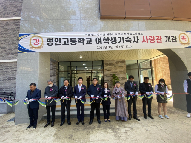 경북 성주 명인고는 여학생 기숙사 사랑관을 2일 개관했다. 명인고 제공