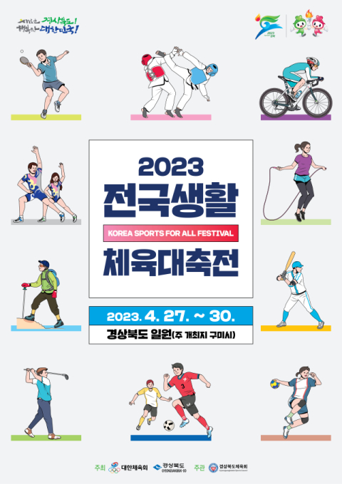 전국생활체육대축전, 경북 11개 시군서 4년만에 열려