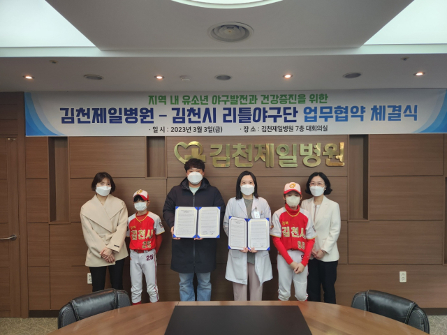 의료법인 덕산의료재단 김천제일병원과 김천시 리틀야구단은 지난 3일 우호성 김천시 리틀야구단 감독 및 학부모 대표들과 김천제일병원 임직원들이 참석한 가운데 상호협력을 위한 업무협약을 체결했다. 김천제일병원 제공