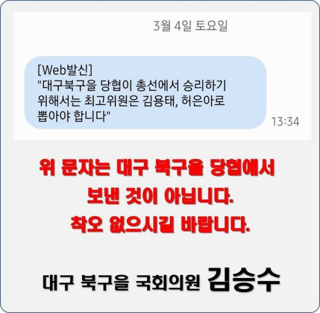 지난 3일 친이준석계인 허은아·김용태 최고위원 후보가 당협위원장을 사칭한 듯한 문자를 보내 논란이 불거졌다. 김승수 국민의힘 의원실