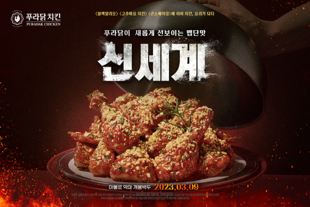 사진= 푸라닭 치킨