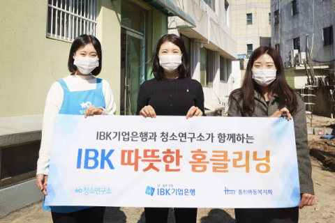 기업은행, 취약계층 위한 'IBK 따뜻한 홈클리닝' 진행