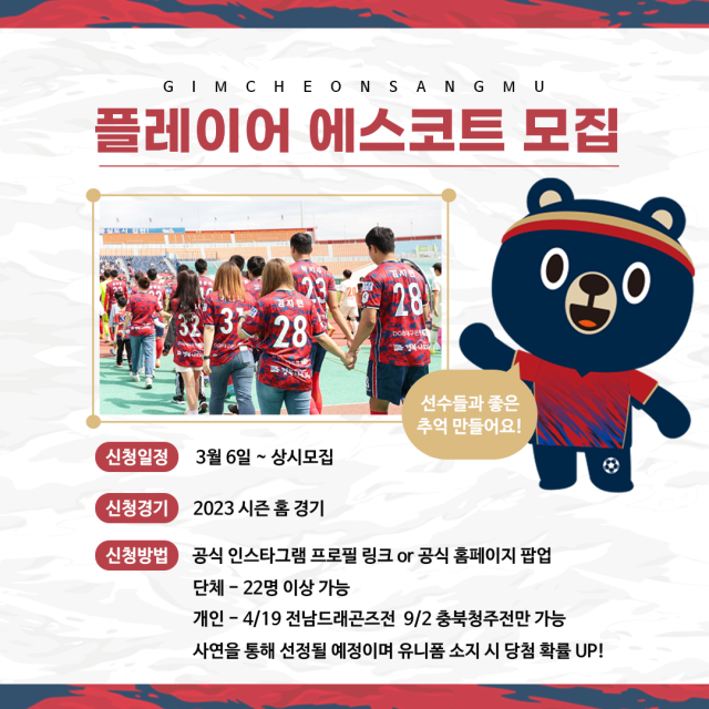 김천상무프로축구단은 선수단과 함께 입장할 플레이어 에스코트를 6일부터 모집한다. 김천상무 제공
