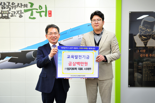 서재무(오른쪽) ㈜엄지토목 대표가 경북 군위군에 교육발전기금을 기탁하고, 김진열 군위군수와 기념 사진을 촬영하고 있다. 군위군 제공
