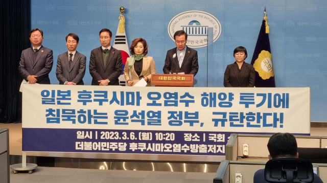 더불어민주당 후쿠시마오염수방출저지대응단은 6일 국회 소통관에서 기자회견을 열고 윤석열 정부의 