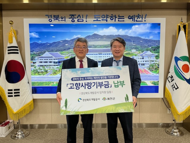 이재혁(오른쪽) 경북개발공사 사장이 6일 김학동 예천군수와 만나 고향사랑기부금을 전달한 뒤 기념 촬영을 하고 있다. 경북개발공사 제공