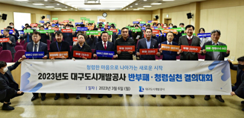 대구도시개발공사, 반부패 청렴 실천 결의 대회 개최