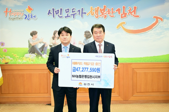NH농협 김천시지부는 6일 김충섭 김천시장과 박기화 NH농협은행 김천시지부장 등이 참석한 가운데 김천시에 제휴카드 적립기금 4천727만원을 전달했다. 김천시 제공
